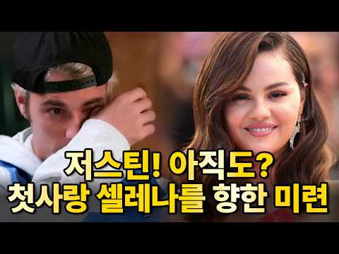저스틴 비버가 헤일리의 생일에 벌인 일! 결국 첫사랑 셀레나 고메즈 때문? 이혼의 결정적 시그널 5가지