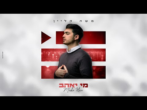 משה קליין - מי יאהב | Moshe Klein - Mi Yohav