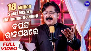 Bayasa Rajapathare Mana Hele Batabana | Evergreen Odia Romantic Song | Sidharth Music