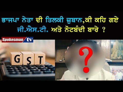 ਭਾਜਪਾ ਨੇਤਾ ਦੀ ਤਿਲਕੀ ਜ਼ੁਬਾਨ,ਕੀ ਕਹਿ ਗਏ ਜੀ.ਐਸ.ਟੀ. ਅਤੇ ਨੋਟਬੰਦੀ ਬਾਰੇ ?