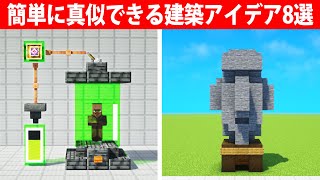 簡単に真似できる建築アイデア8選