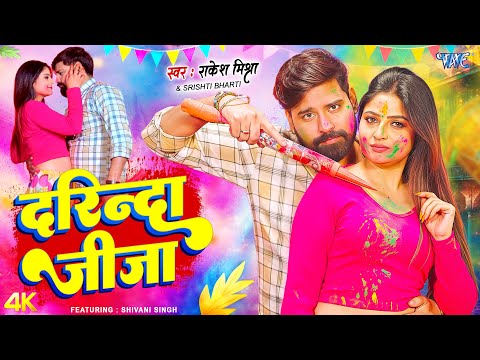 दरिन्दा जीजा #Rakesh Mishra — watch video