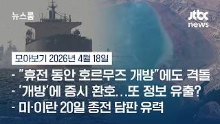 호르무즈 해협 갇혔던 한국 선박, 이란 허가 받고 오늘 밤 첫 통과 계획 #뉴스룸모아보기 / JTBC News