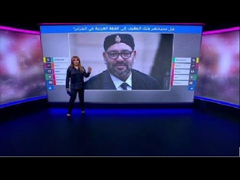 هل يشارك الملك محمد السادس في القمة العربية بالجزائر؟