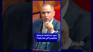 مزور: تجار الأزمات لن يفلتوا بفعلتهم و"اللي فرّط يكرّط"! thumbnail