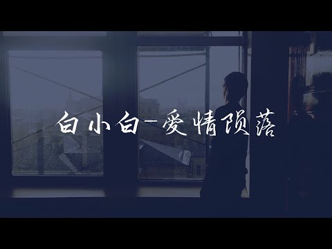 【HD 高音質】白小白 - 愛情隕落 ◖我就像星光在隕落，沒方向你是長夜太漫長◗ [Official Music Video] 官方動態歌詞版