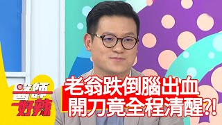 老翁跌倒腦出血，開刀竟全程清醒？！【醫師好辣】20200330 part3 EP918 江坤俊 郭婷筠