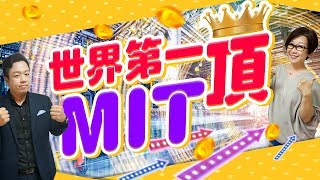 《財神有約-世界第一頂》世界第一頂MIT的好公司有哪些?想知道的小財神們一定要鎖定本集! (圖)