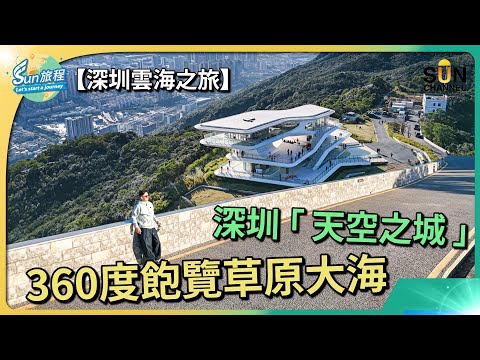 【鹽田雲海公園】深圳爆紅人氣打卡景點：海拔380米一覽絕美景色+詳細交通路線分享｜#13 Sun旅程_20231227