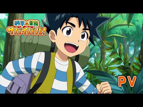 科学×冒険サバイバル！ Video1
