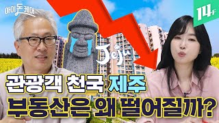 “사람, 돈 다 빠져나가네..”  제주 앞으로 어떻게 될까? / 14F