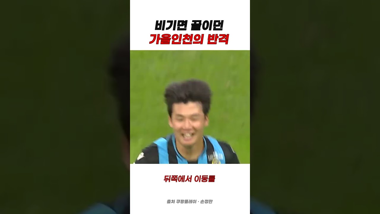 강등의 눈물에서 '가을인천'으로 #축구