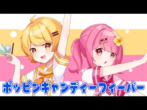 弟子とポッピンキャンディー☆フィーバー!歌ってみた【あっきぃ】【なーな】