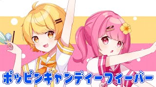 (1) - 弟子とポッピンキャンディー☆フィーバー!歌ってみた【あっきぃ】【なーな】