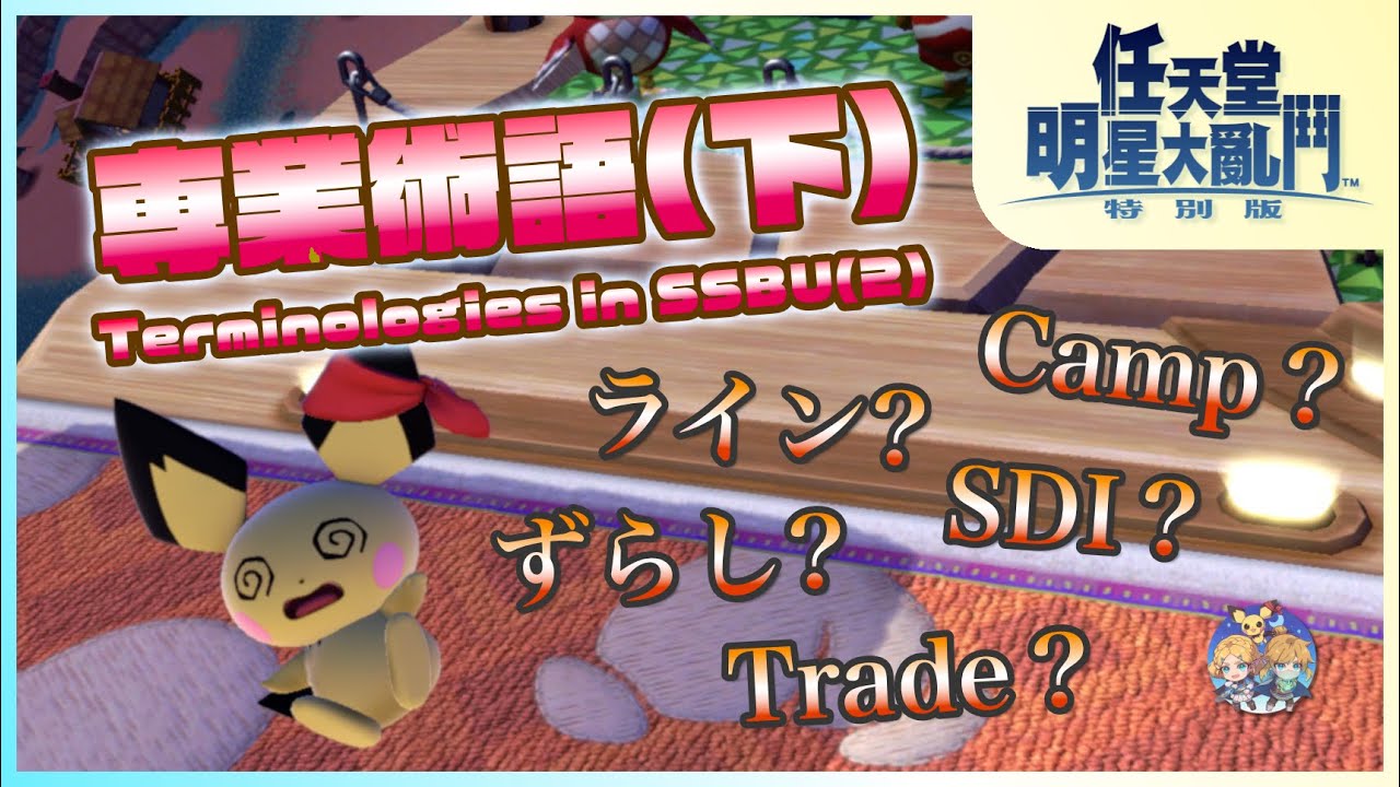 【任天堂明星大亂鬥SP】EX10 - 大亂鬥的專業術語 (下)