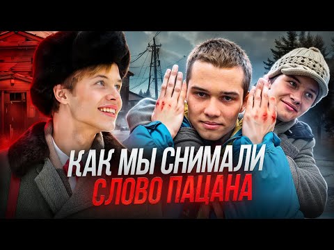 КАК МЫ СНИМАЛИ СЛОВО ПАЦАНА? ВЛОГ СО СЪЕМОК СЕРИАЛА // ПАЛЬТО И МАРАТ