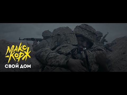 Макс Корж - Свой дом (Unofficial clip 2022)