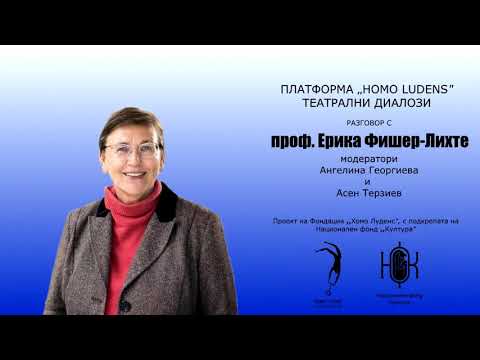 Η θεατρολόγος [[#Erika Fischer-Lichte [Έρικα Φίσερ-Λίχτε]#]] συζητά την επιτελεστική στροφή των τεχνών στη σειρά συνομιλιών Theatre Dialogues [Θεατρικοί διάλογοι] (2021) της βουλγαρικής πλατφόρμας Homo Ludens. Στο κέντρο της συζήτησης είναι η σωματική συνύπαρξη επιτελεστών / επιτελεστριών και θεατών. Μέσα από αυτήν η επιτελεστικότητα μετατρέπει την παράσταση από έργο σε γεγονός με μετασχηματιστική δύναμη.