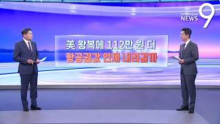 美 왕복에 112만원 더…항공권 값 언제 내려갈까 [따져보니] [뉴스9]