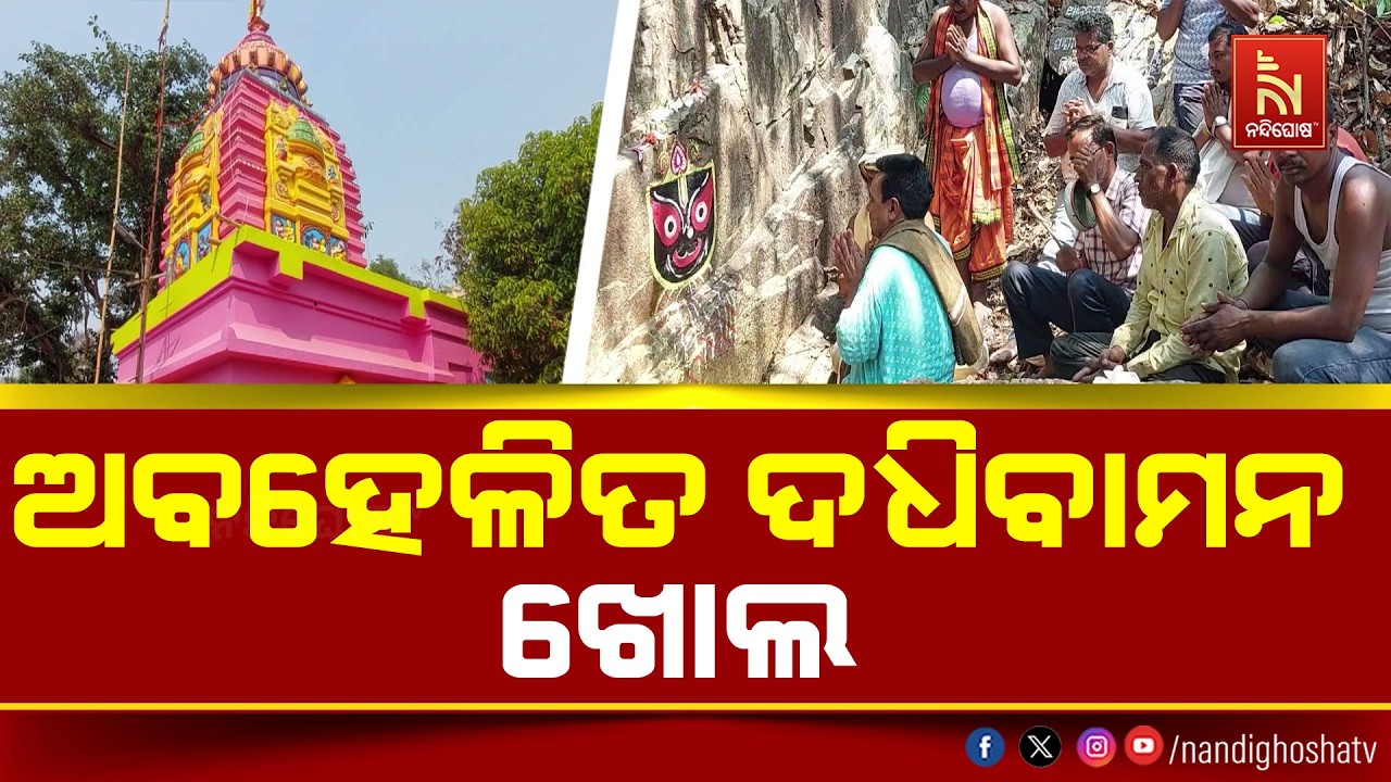 ଅବହେଳିତ ଅବସ୍ଥାରେ ପ୍ରଭୁ ଦଧିବାମନଙ୍କ ଗୁପ୍ତଲୀଳା କ୍ଷେତ୍