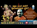 Prana Banda Manege ಪ್ರಾಣ ಬಂದ ಮನೆಗೆ ಶ್ರೀರಾಮನಾಮಧ್ವ