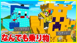 なんでも乗り物になる世界でPVPバトル🔥【まいくら / マインクラフト】