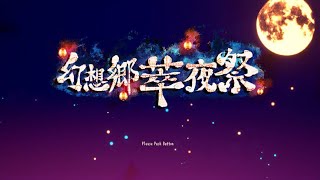 【幻想郷萃夜祭】ドット絵の書き込みがすごい東方のゲームをプレイしてみる。
