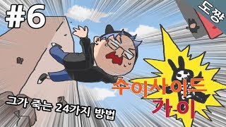 수이사이드 가이 #6화 꿈에서깨기위해그가죽는24가지방법[도쨩]