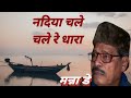 Nadiya Chale Chale Re Dhara नदिया चले चले रे धारा Manna Dey Safar 