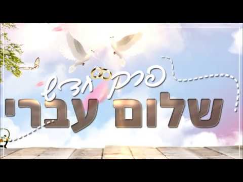 שלום עברי - פרק חדש thumbnail