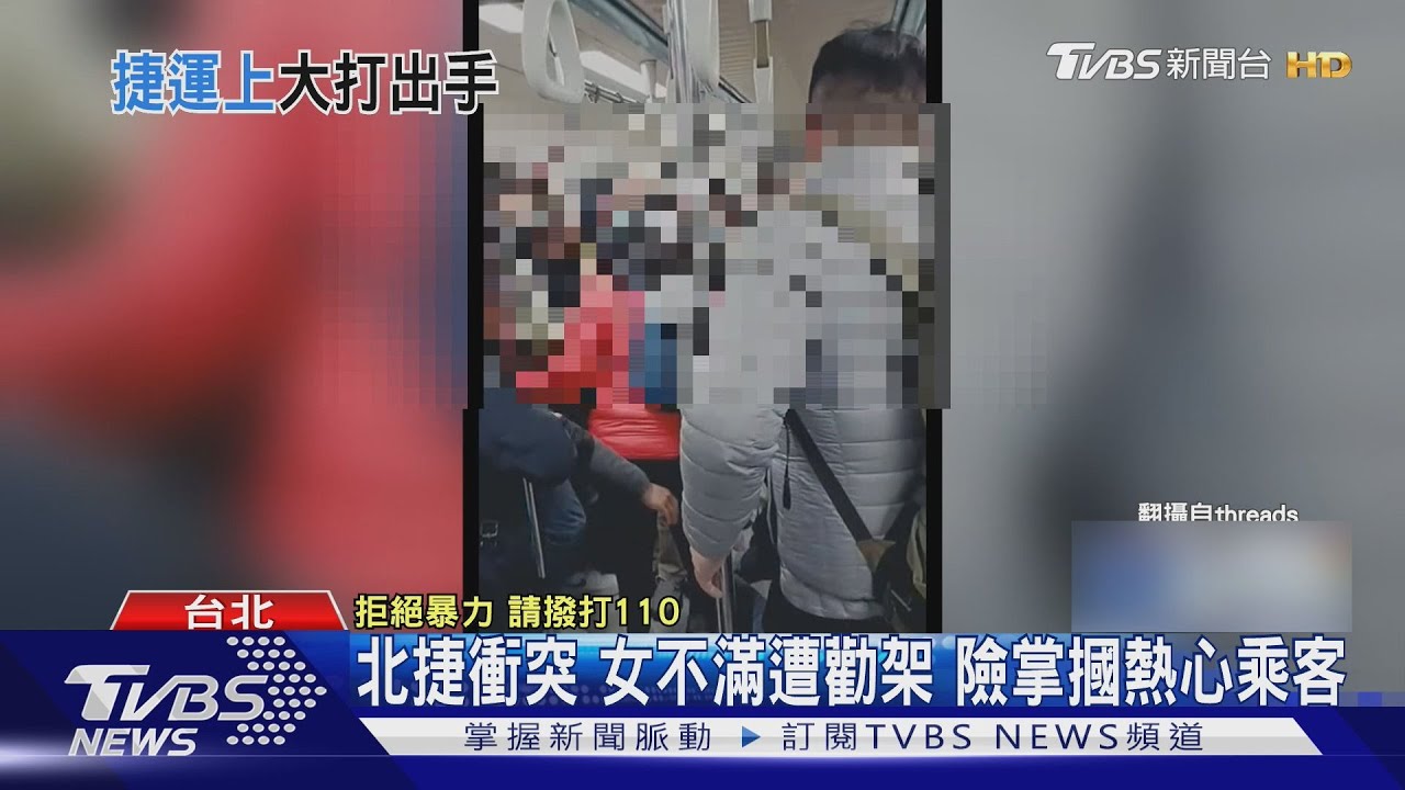 北捷衝突!女不滿遭勸架 險掌摑熱心乘客