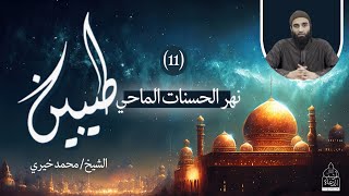 صورة ١١ - نهر الحسنات الماحي ❤️ سلسلة طيبين - الشيخ محمد خيري