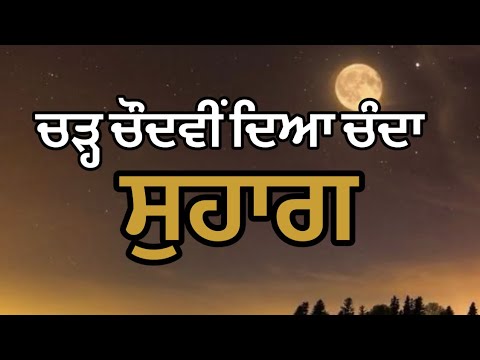 Char Chaudvi dea Channa || Suhaag || Punjabi Lok Geet || Punjabi Lok Geet || Suhaag ||