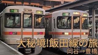 [秘境]飯田線全線走破の旅岡谷駅→名古屋駅