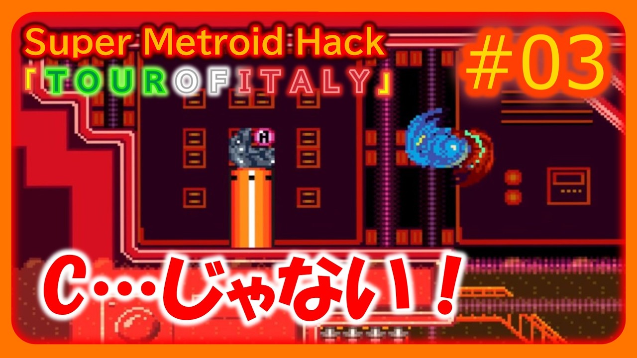 【Super Metroid: T O U R O F I T A L Y #03】ラスボス【ゆっくり実況】