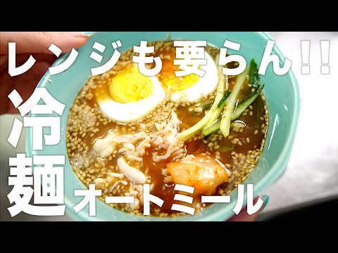 冷麺風スープのオートミール
