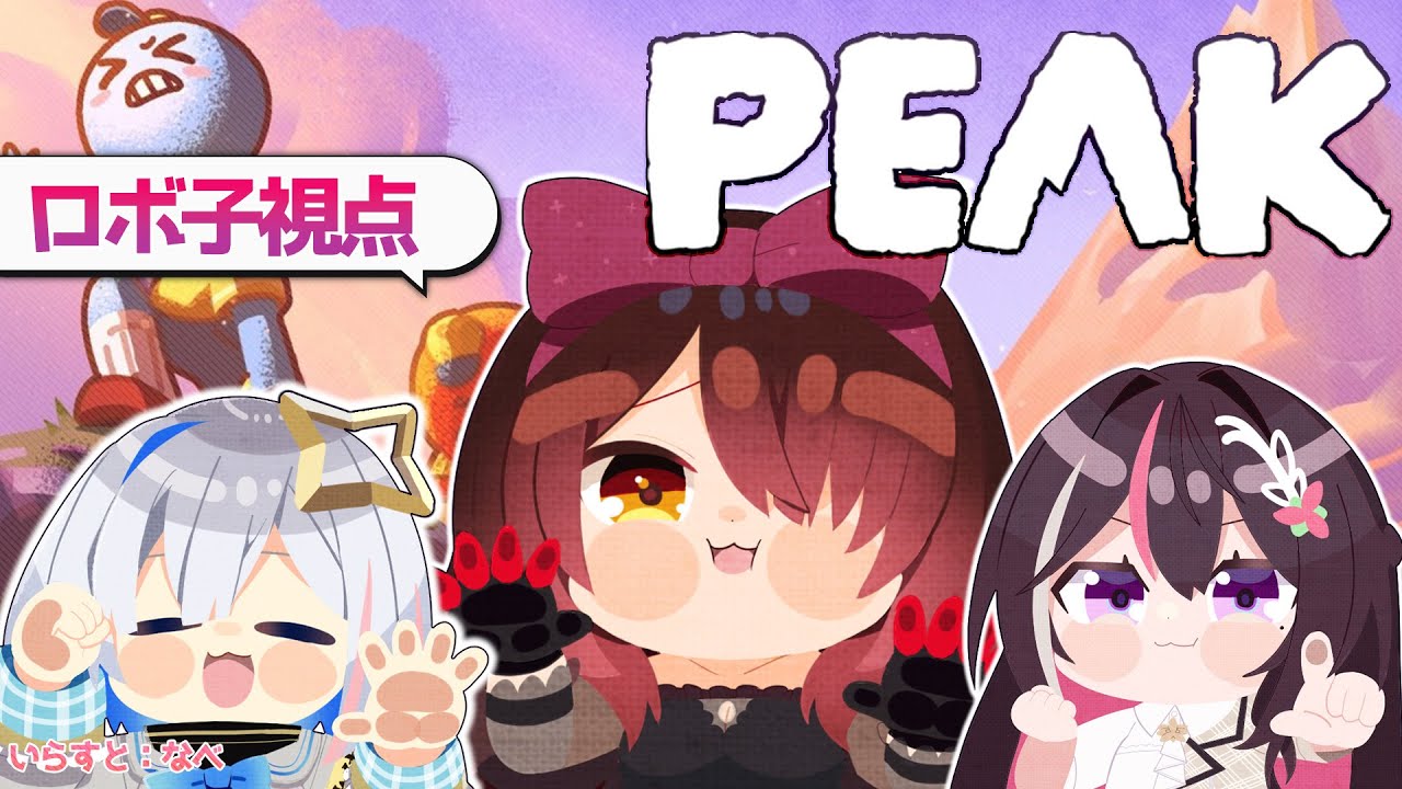 【 PEAK】#ゴリポンゲス　で山登りいいいいいいいいい！　【ホロライブ/ ロボ子さん】