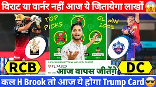 RCB vs DC Dream11 Team Today | RCB vs DC Dream11 Prediction | RCB vs DC Grand League Team DC vs RCB