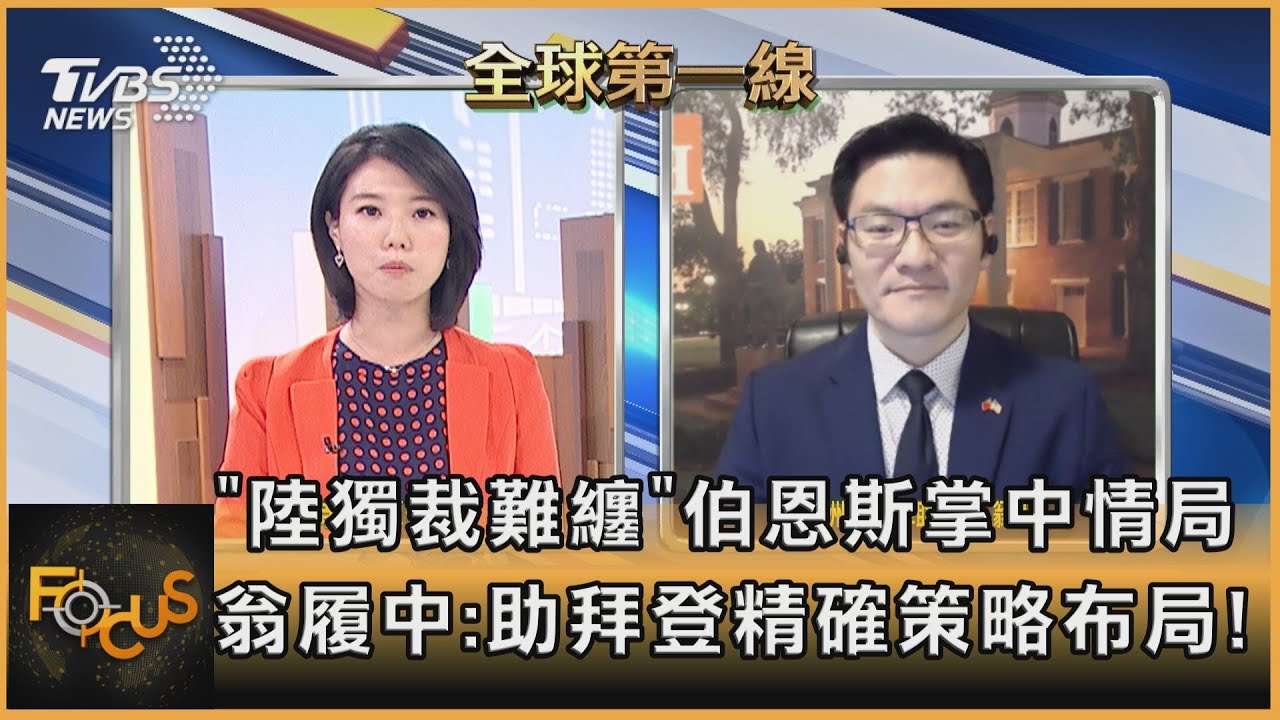 「陸獨裁難纏」伯恩斯掌中情局 翁履中:助拜登精確布局