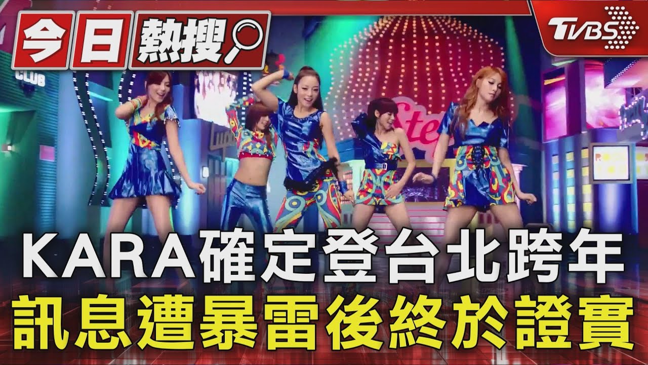 KARA確定登台北跨年!各地韓星滿滿 Apink.STAYC寶島迎2026