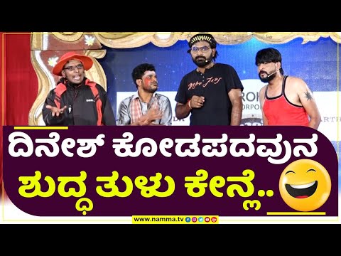 BALE TELIPALE |  MANJU RAI| KODAPADAVU | TULU COMEDY | #nammatv