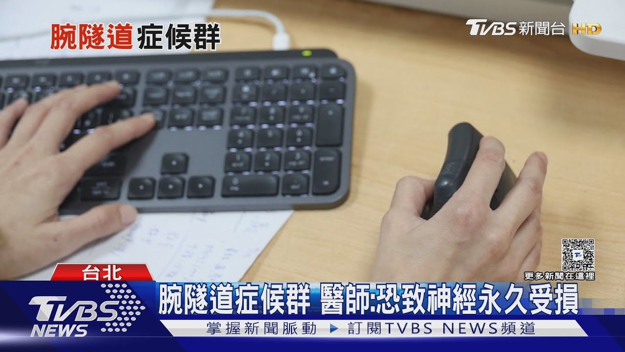 腕隧道症候群盛行率近5% 醫揭出現「這症狀」恐傷神經 勿輕忽!