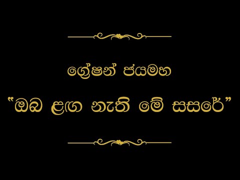 Oba Langa Nathi Me Sasare (ඔබ ළඟ නැති මේ සසරේ) | Gration Jayamaha