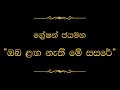 Oba Langa Nathi Me Sasare ඔබ ළඟ නැති මේ සසරේ Gration Jayamaha
