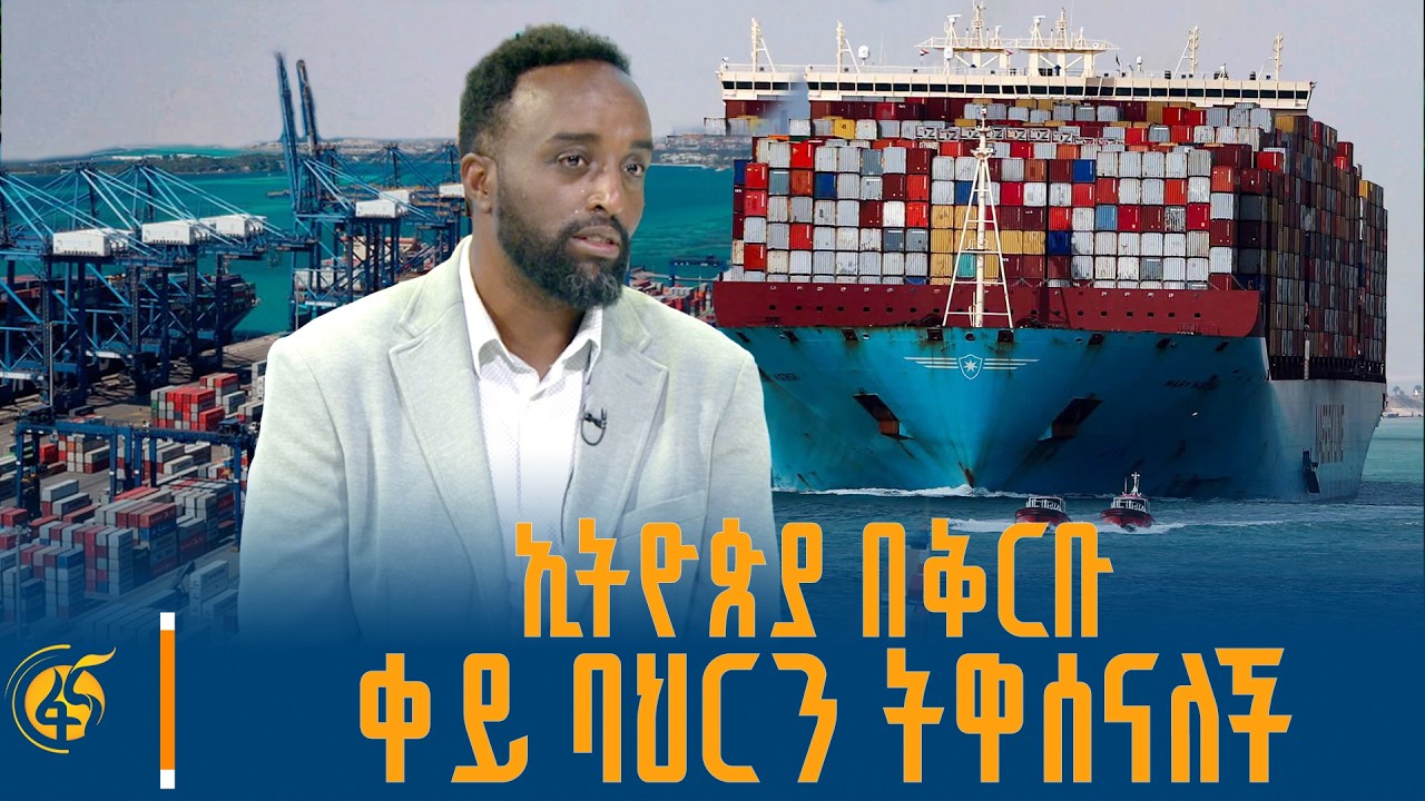 ኢትዮጵያ በቅርቡ ቀይ ባህርን ትዋሰናለች-“ኤርትራ የተሳሳተ ታሪካዊ ፕሮጀክት ውጤት ?