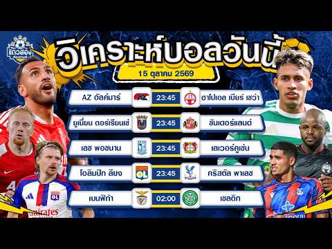 15-10-2026 เบนฟิก้า VS เซลติก เหยี่ยวลิสบอนพร้อมขย้ำ เซลติกจะต้านไหวไหม?