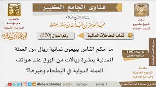 صورة 370   هل يجوز التفاضل بين النقود الورقية والنقود المعدنية؟ للإمام ابن باز