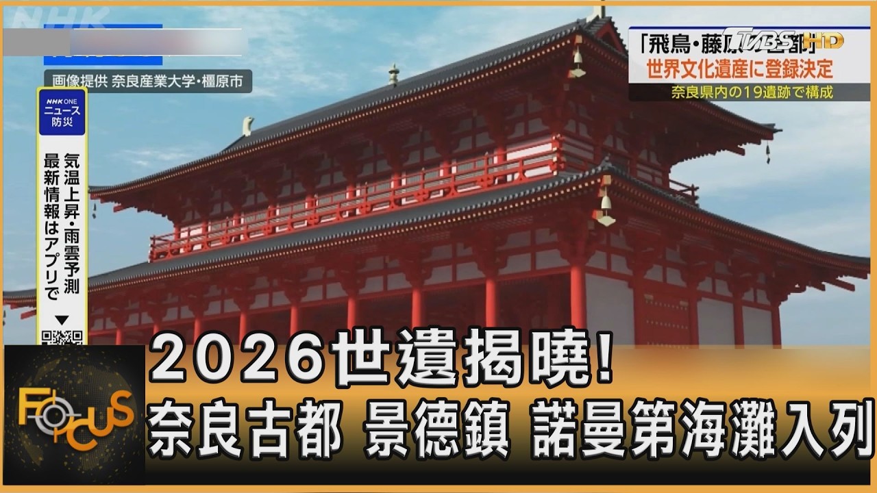 2026世遺揭曉！奈良古都　景德鎮　諾曼第海灘入列