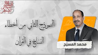 التاريخ المبكر للإسلام | الحلقة 76 | النموذج الثاني من أخطاء النساخ في القرآن