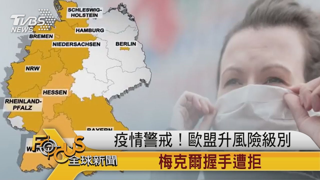 疫情警戒！歐盟升風險級別　梅克爾握手遭拒